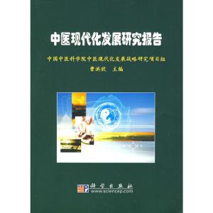 中醫現代化發展研究報告 醫學研究與試驗發展