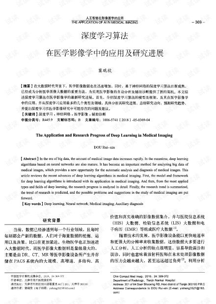 深度學習算法在醫學影像學中的應用及研究進展