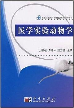 西安交通大學研究生教育系列教材 醫學實驗